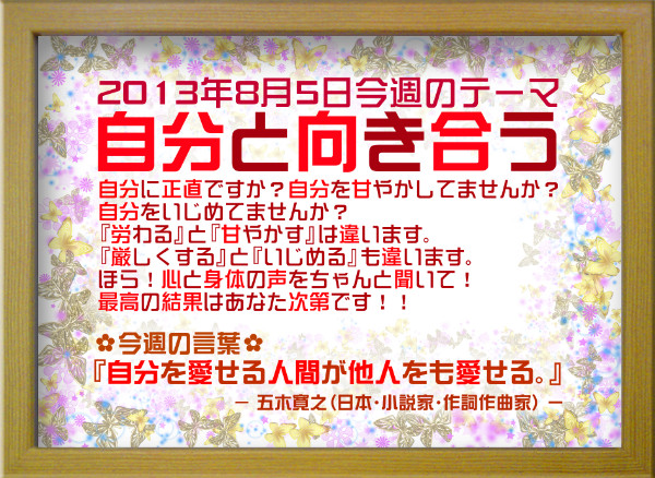 今週のテーマ_20130805
