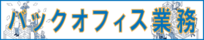 バックオフィス業務代行